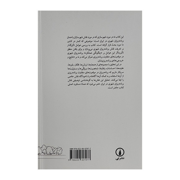 کتاب شهر سازان و شهرسازی رودررو با حرفه اثر مریم کهن سال نودهی نشر نی JTS