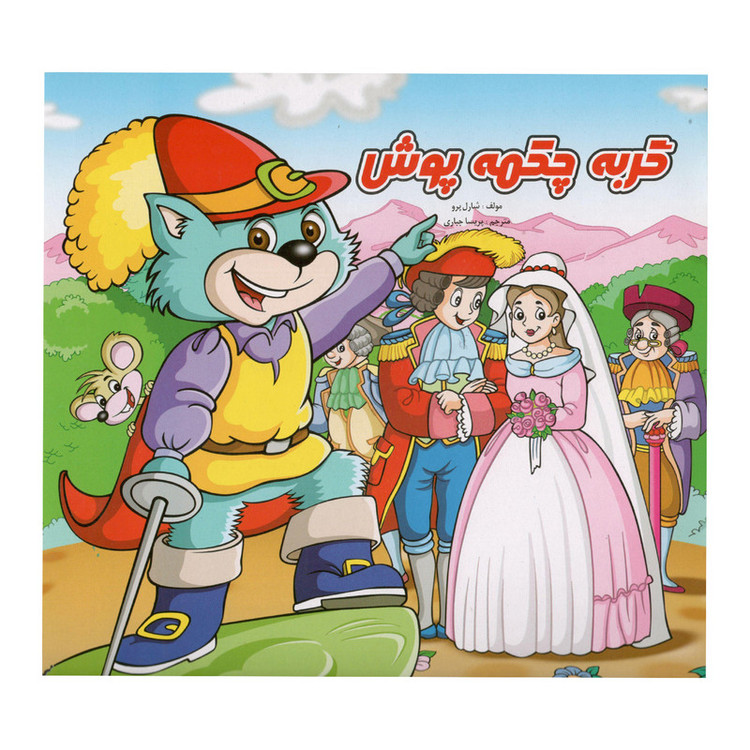 کتاب گربه چکمه پوش اثر شارل پرو نشر آبشن JTS