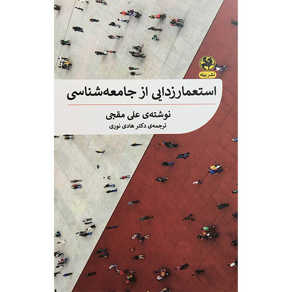 کتاب استعمار زدایی از جامعه شناسی اثر علی مقجی انتشارات پیله JTS