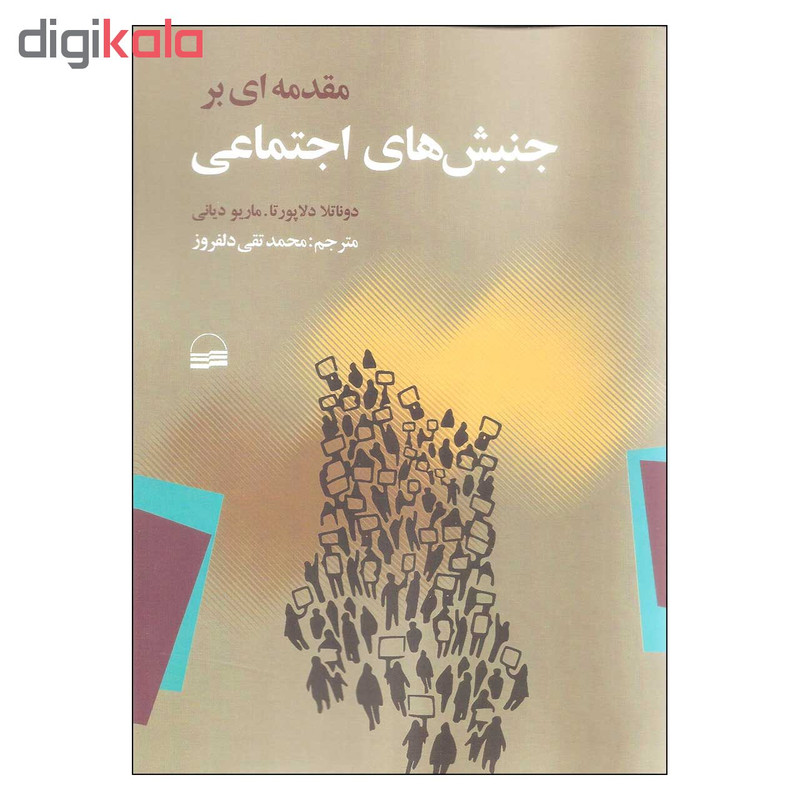 کتاب مقدمه ای بر جنبش های اجتماعی اثر دوناتلا دلاپورتا و ماریو دیانی انتشارات کویر JTS