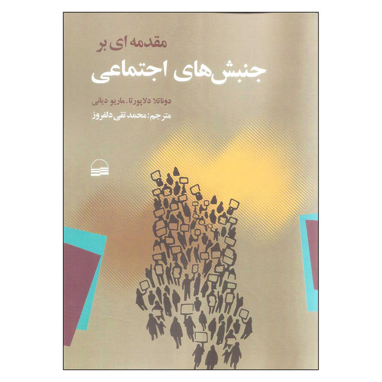 کتاب مقدمه ای بر جنبش های اجتماعی اثر دوناتلا دلاپورتا و ماریو دیانی انتشارات کویر JTS