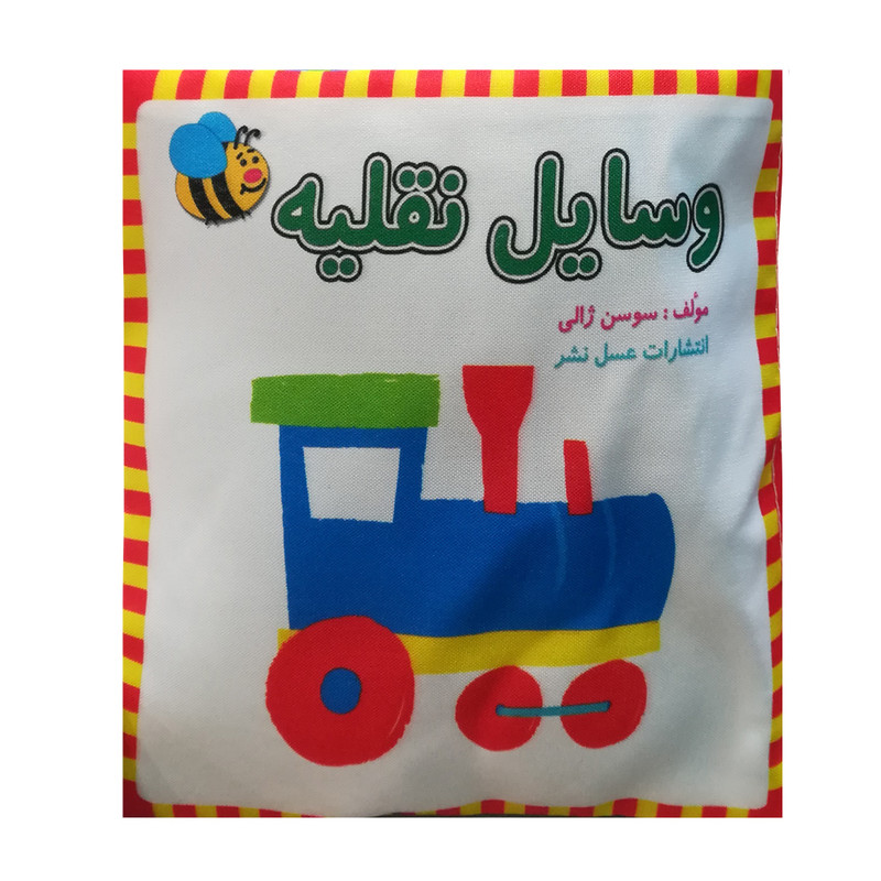 کتاب پارچه ای وسایل نقلیه اثر سوسن ژالی انتشارات عسل نشر JTS