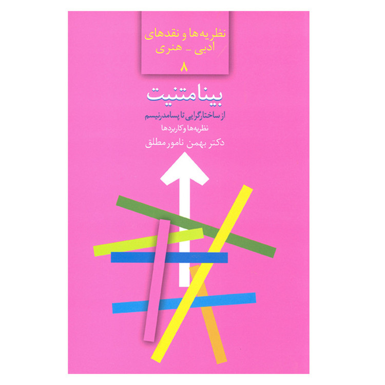 کتاب بینامتنیت از ساختارگرایی تا پسامدرنیسم نظریه ها و نقدهای ادبی هنری 8 اثر دکتر بهمن نامور مطلق انتشارات سخن JTS