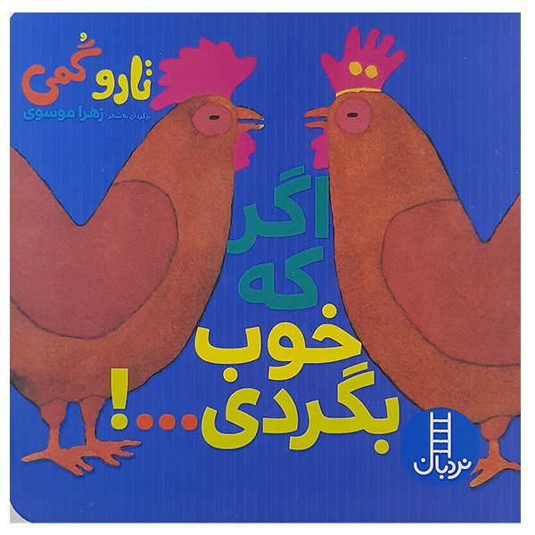کتاب اگر که خوب بگردی اثر تاروگمی نشر نردبان JFE