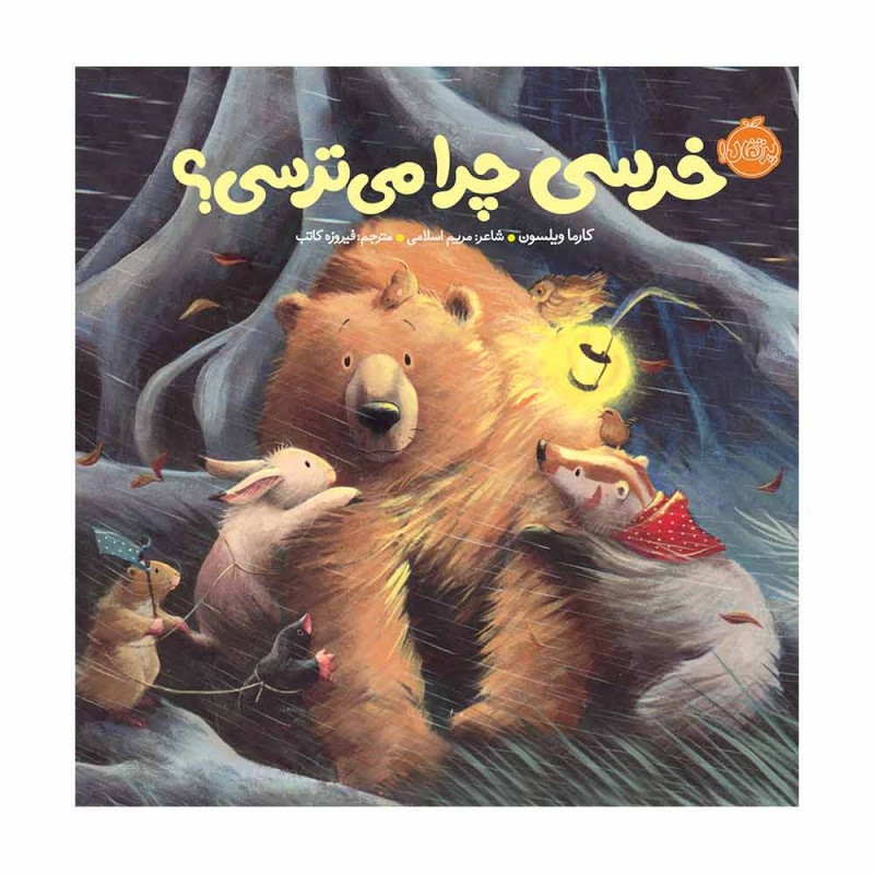 کتاب خرسی چرا می ترسی اثر کارما ویلسون انتشارات پرتقال JFE