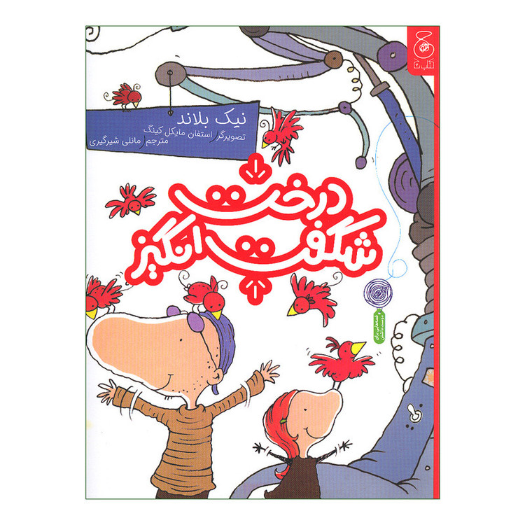 کتاب درخت شگفت انگیز اثر نیک بلاند نشر کتاب چ RYR