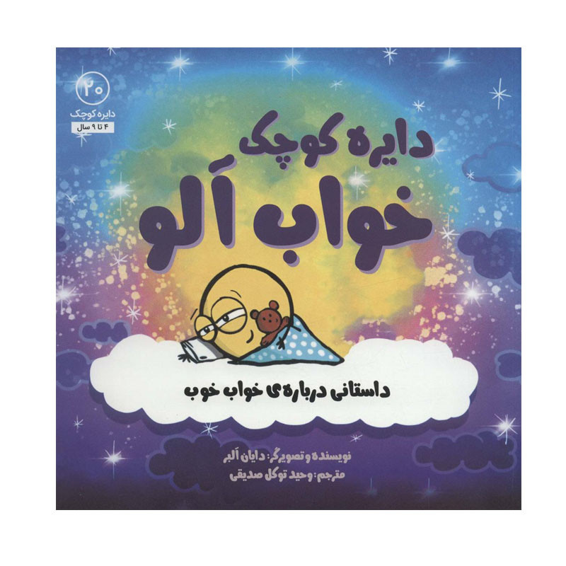 کتاب دایره کوچک خواب آلو اثر دایان البر انتشارات آب JFE
