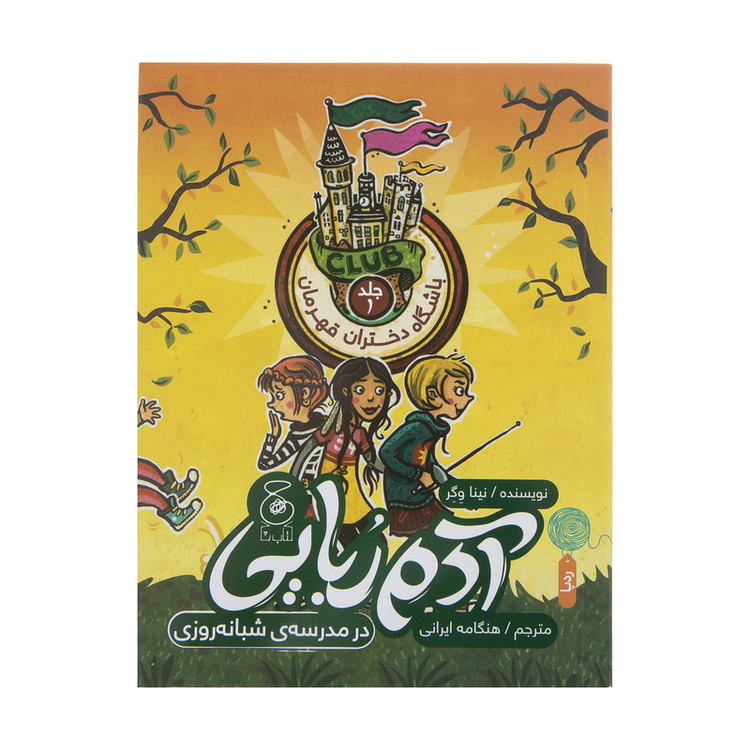 کتاب آدم ربایی در مدرسه شبانه روزی اثر نینا وگر نشر چشمه RYR