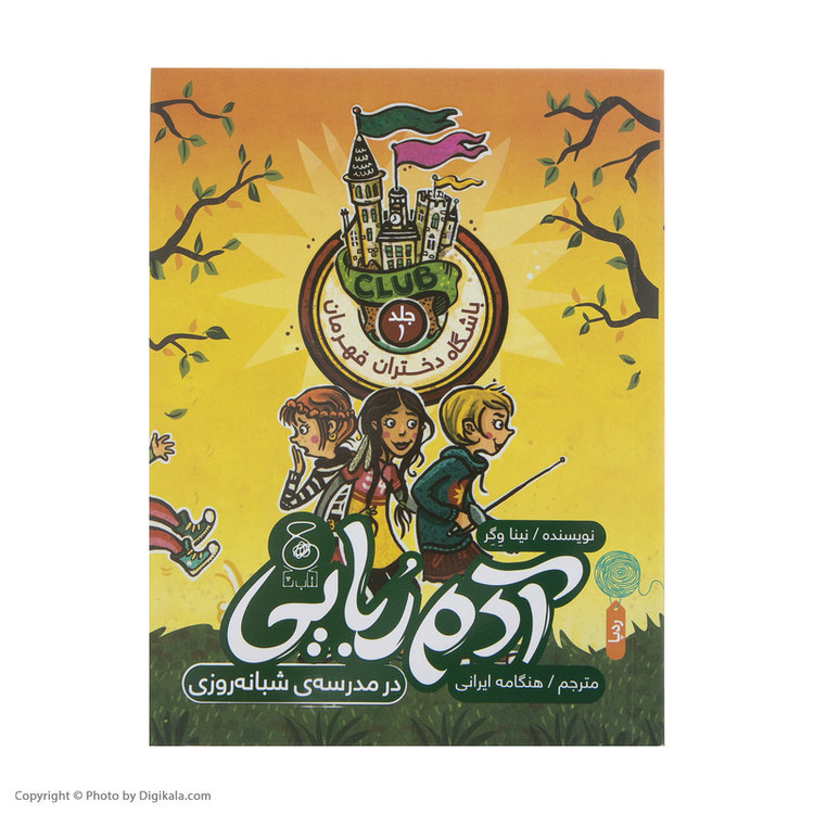 کتاب آدم ربایی در مدرسه شبانه روزی اثر نینا وگر نشر چشمه RYR