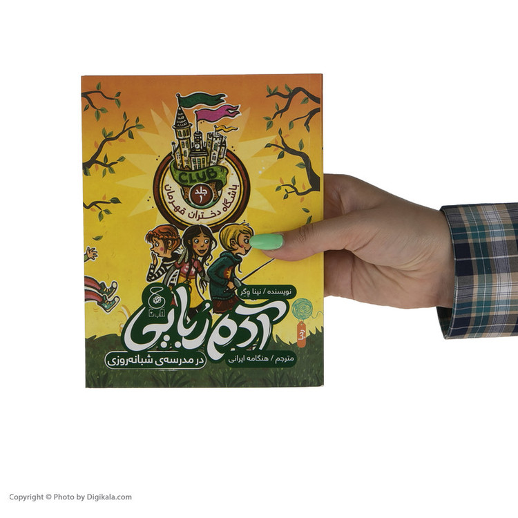 کتاب آدم ربایی در مدرسه شبانه روزی اثر نینا وگر نشر چشمه RYR