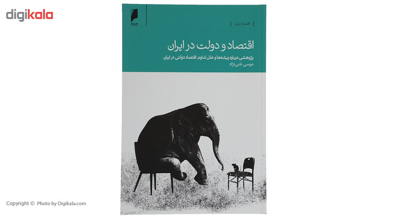 کتاب اقتصاد و دولت در ایران اثر موسی غنی نژاد JFE