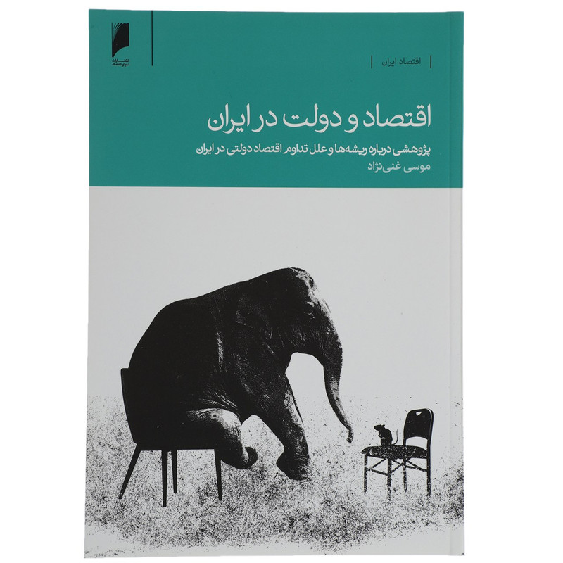 کتاب اقتصاد و دولت در ایران اثر موسی غنی نژاد JFE