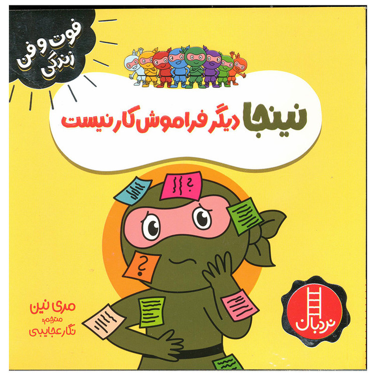 کتاب نینجا دیگر فراموش کار نیست اثر مری نین انتشارات فنی ایران JFE