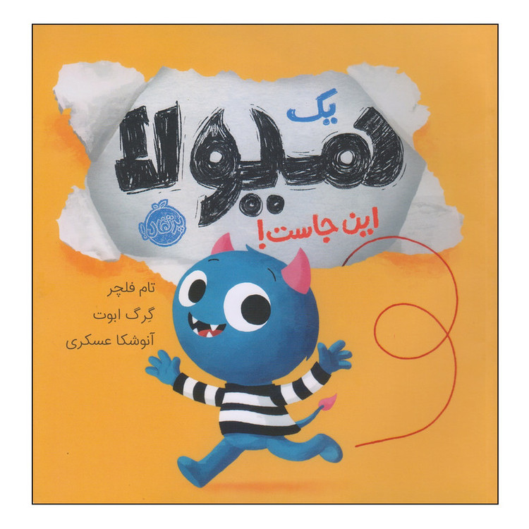 کتاب یک هیولا اینجاست اثر تام فلچر و گرگ ابوت انتشارات پرتقال C2C