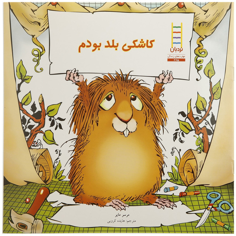 کتاب کاشکی بلد بودم اثر مرسر مایر F5S