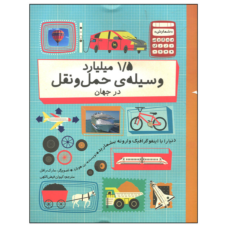 کتاب 15 میلیارد وسیله حمل و نقل در جهان اثر بن هوبارد نشر فاطمی F5S