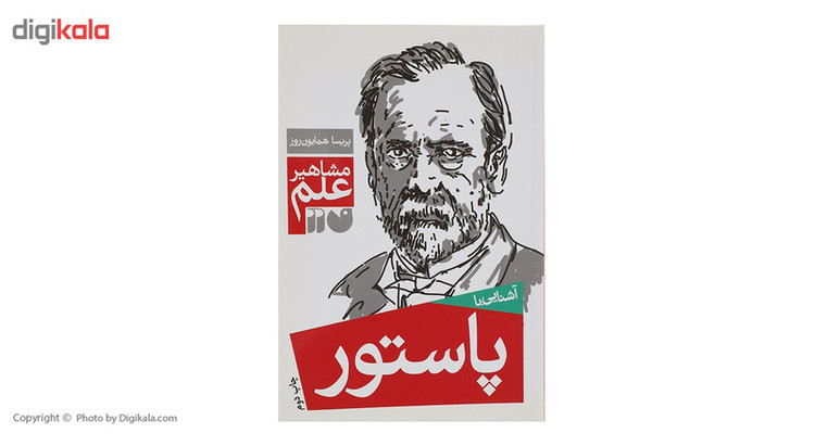 کتاب مشاهیر علم پاستور اثر پریسا همایون روز JFE