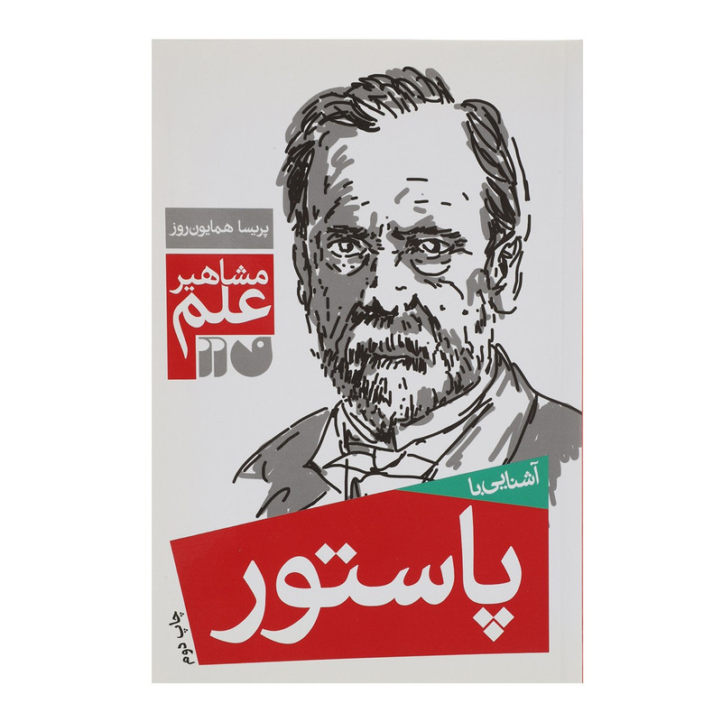 کتاب مشاهیر علم پاستور اثر پریسا همایون روز JFE
