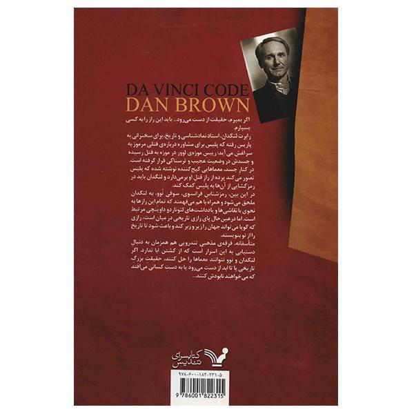 کتاب راز داوینچی اثر دن براون نشر کتابسرای تندیس JFE