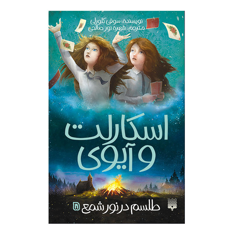 کتاب اسکارلت و آیوی5 طلسم در نور شمع اثر سوفی کلورلی انتشارات پیدایش JFE