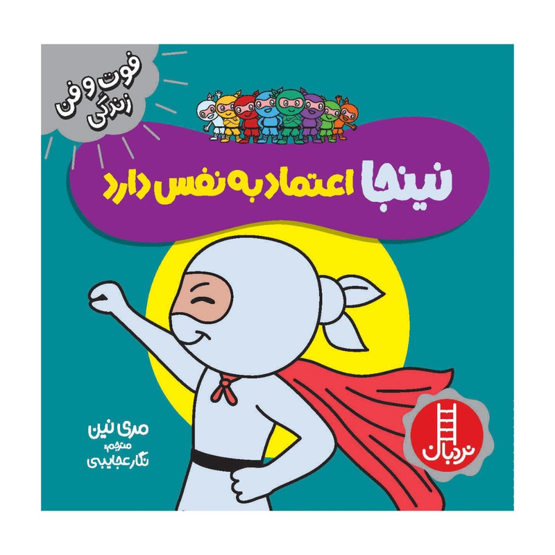 کتاب نینجا اعتماد به نفس دارد اثر مری نین انتشارات فنی ایران F5S