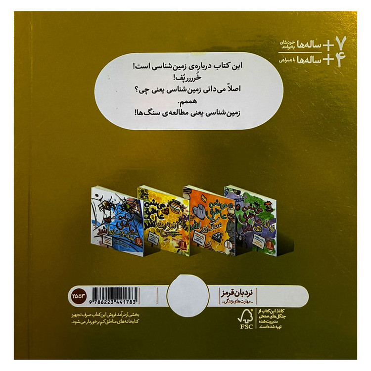 کتاب می شه عاشق سنگ ها شد اثر بتانی بارتون ترجمه جواد کریمی انتشارات فنی ایران F5S