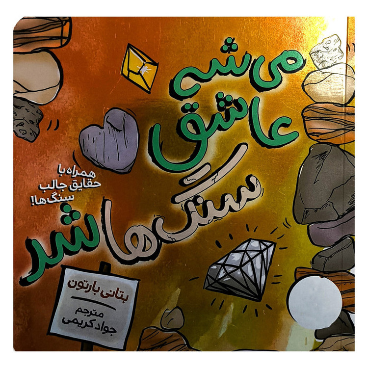 کتاب می شه عاشق سنگ ها شد اثر بتانی بارتون ترجمه جواد کریمی انتشارات فنی ایران F5S