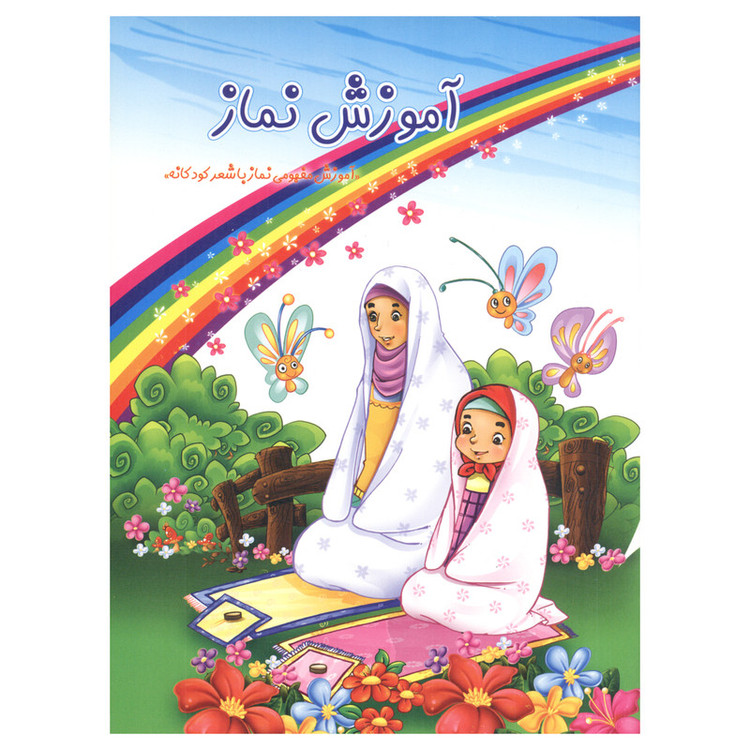 کتاب آموزش نماز اثر سمیه حبیبی قلاتی انتشارات کمال اندیشه JFE
