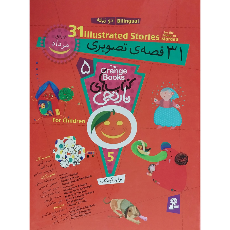 کتاب 31 قصه تصویری برای مرداد اثر فروزنده خداجو انتشارات قدیانی JTS