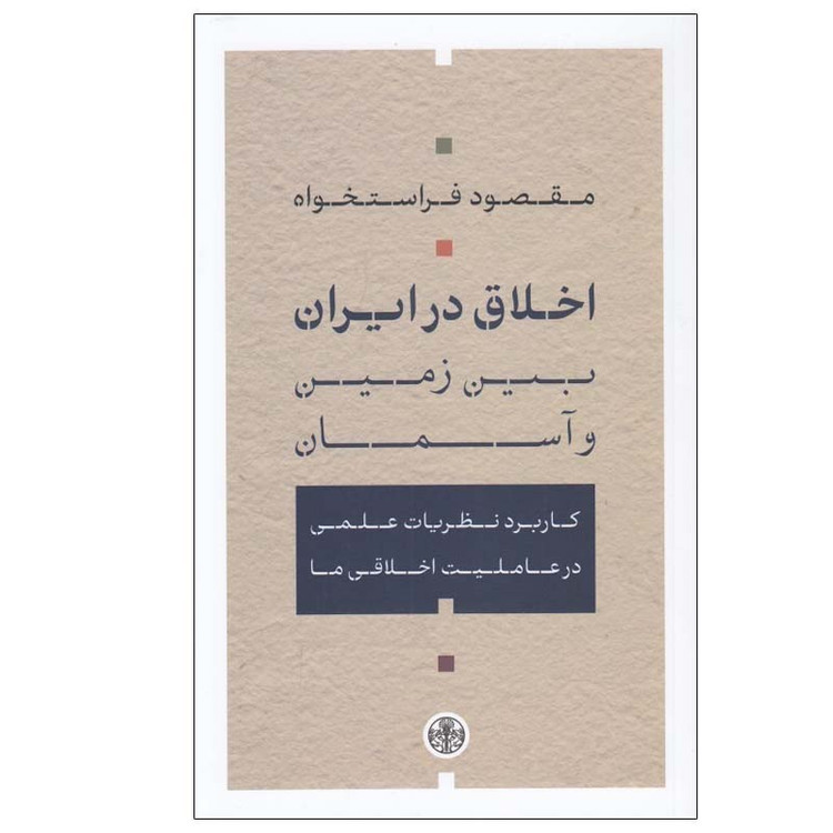 کتاب اخلاق در ایران بین زمین و آسمان اثر مقصود فراستخواه انتشارات کتاب پارسه JTS