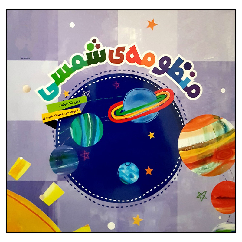 کتاب منظومه شمسی اثر جیل مک دونالد انتشارات محراب قلم مهتاب F5S