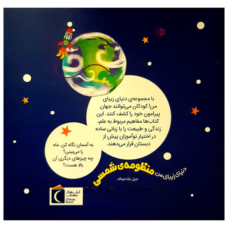 کتاب منظومه شمسی اثر جیل مک دونالد انتشارات محراب قلم مهتاب F5S
