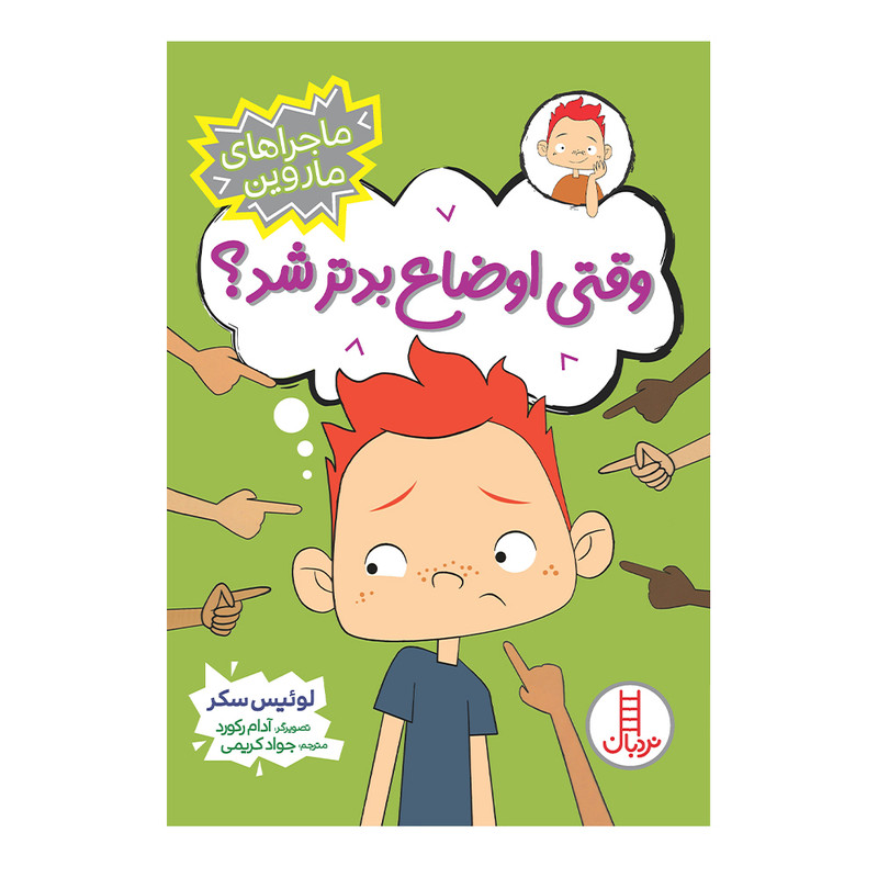 کتاب وقتی اوضاع بدتر شد اثر لوئیس سکر انتشارات فنی ایران F5S