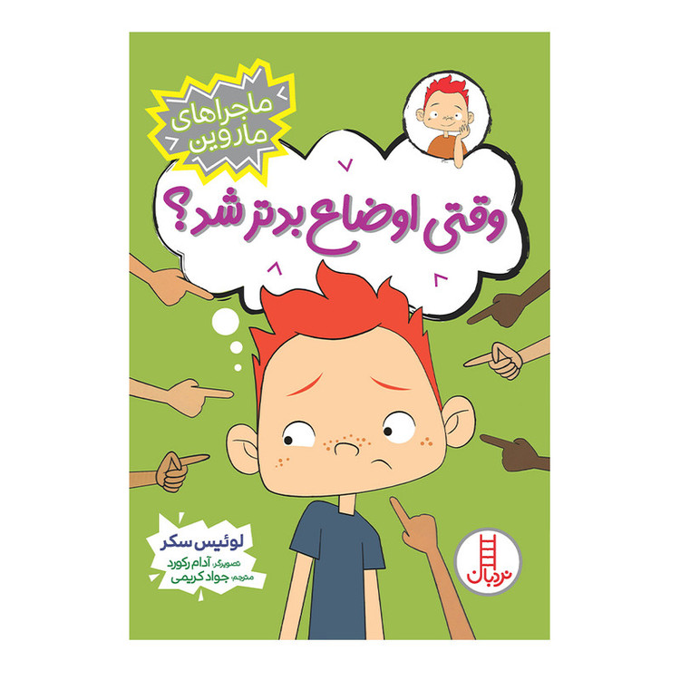 کتاب وقتی اوضاع بدتر شد اثر لوئیس سکر انتشارات فنی ایران F5S