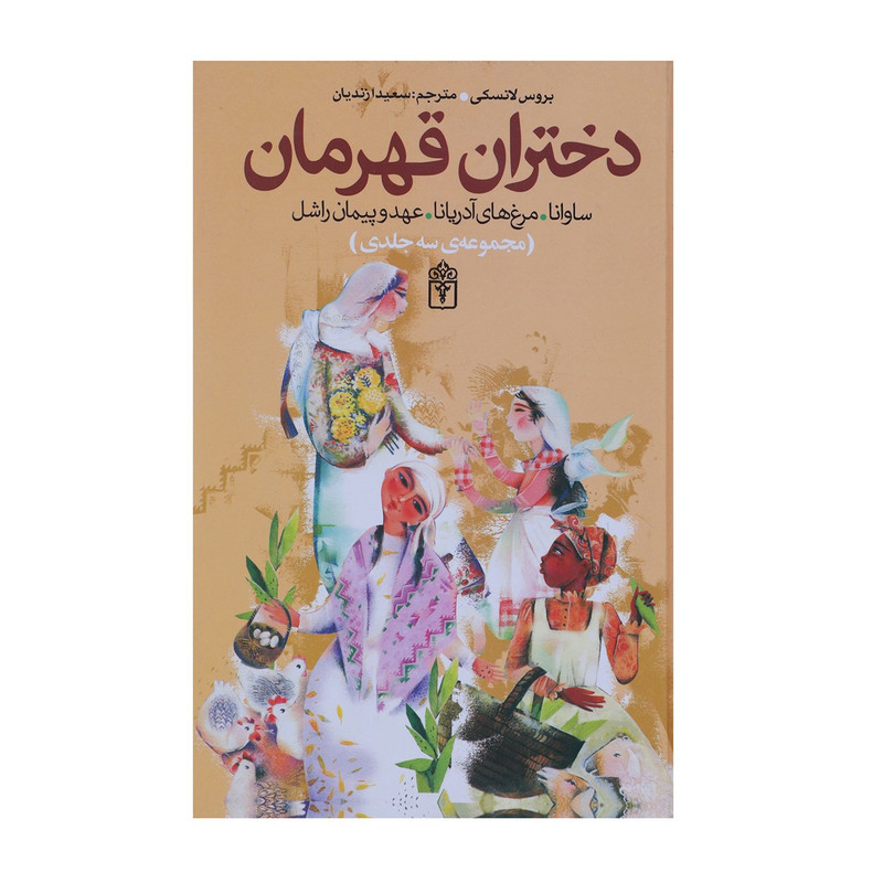 کتاب دختران قهرمان اثر بروس لانسکی - سه جلدی F5S