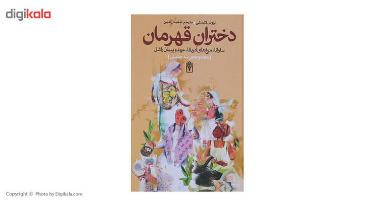 کتاب دختران قهرمان اثر بروس لانسکی - سه جلدی F5S