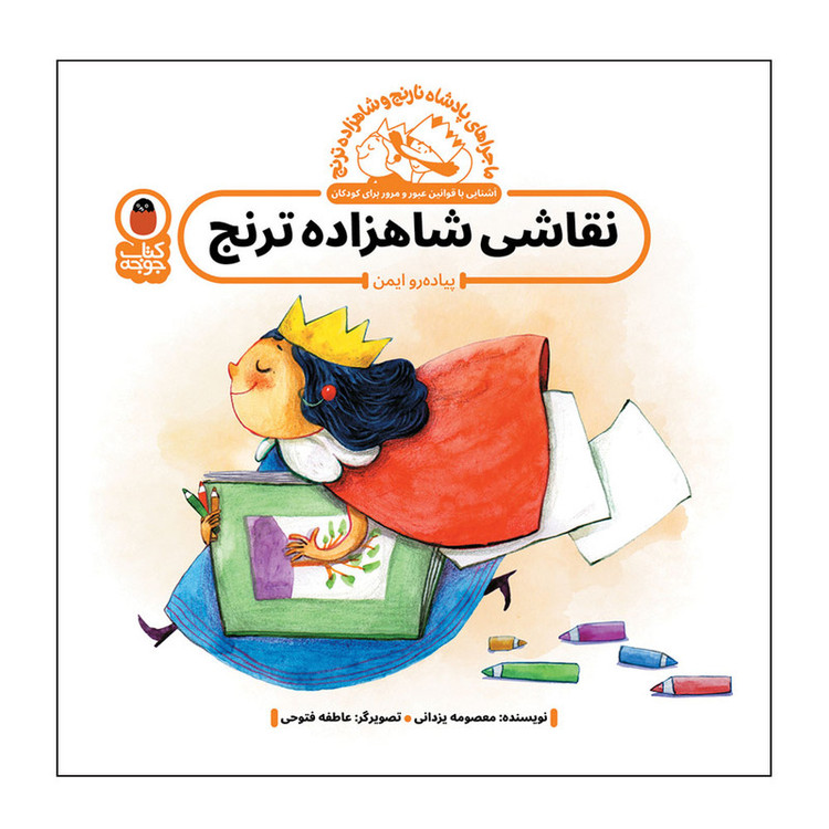 کتاب نقاشی شاهزاده ترنج اثر معصومه یزدانی انتشارات کتاب پرنده F5S