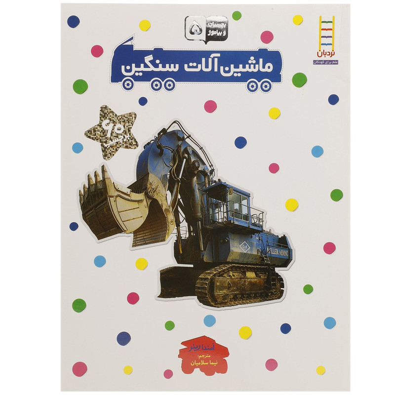 کتاب بچسبان و بیاموز 5 ماشین آلات سنگین اثر امندا رینر F5S