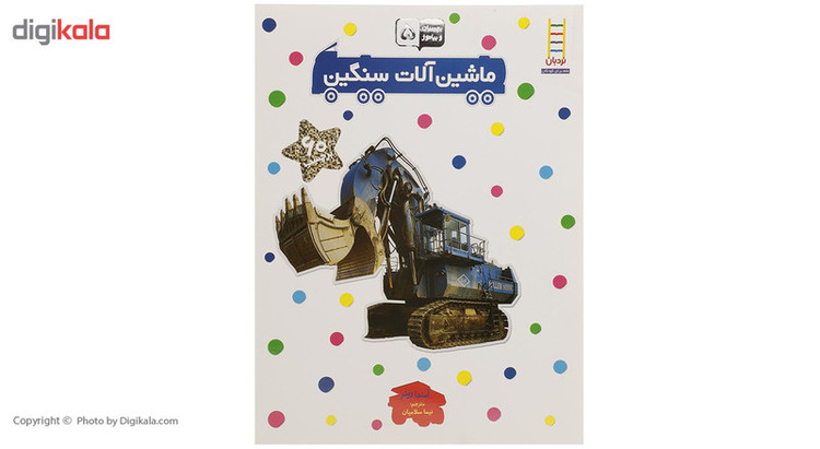 کتاب بچسبان و بیاموز 5 ماشین آلات سنگین اثر امندا رینر F5S