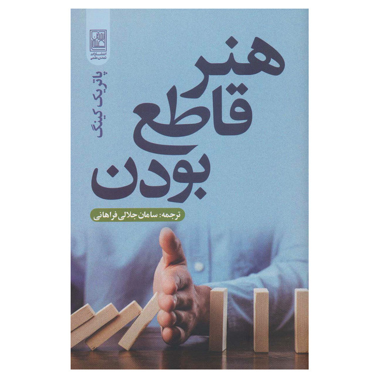 کتاب هنر قاطع بودن اثر پاتریک کینگ انتشارات تمدن علمی D7F