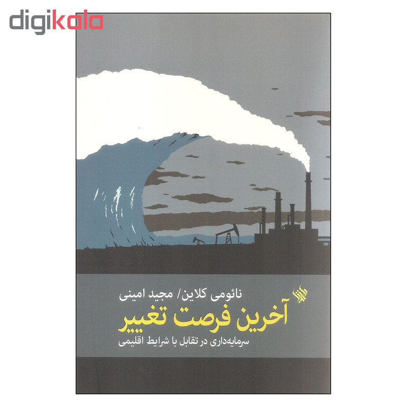 کتاب آخرین فرصت تغییر اثر نائومی کلاین انتشارات لاهیتا JTS