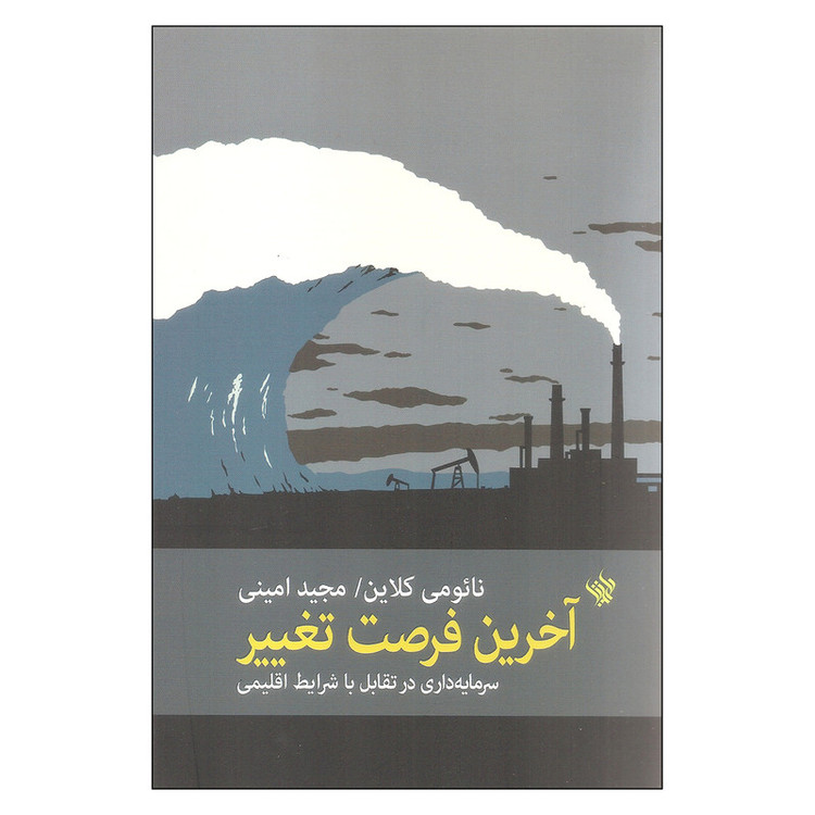 کتاب آخرین فرصت تغییر اثر نائومی کلاین انتشارات لاهیتا JTS