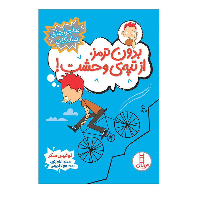 کتاب بدون ترمز، از تپهی وحشت اثر لوئیس سکر انتشارات فنی ایران F5S