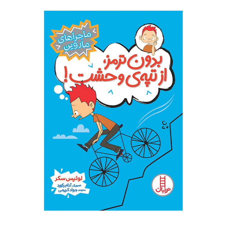 کتاب بدون ترمز، از تپهی وحشت اثر لوئیس سکر انتشارات فنی ایران F5S