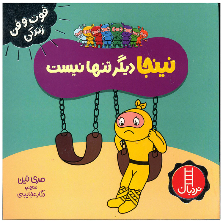 کتاب نینجا دیگر تنها نیست اثر مری نین انتشارات فنی ایران JFE