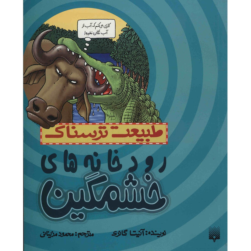 کتاب رودخانه های خشمگین اثر آنیتا گانری F5S