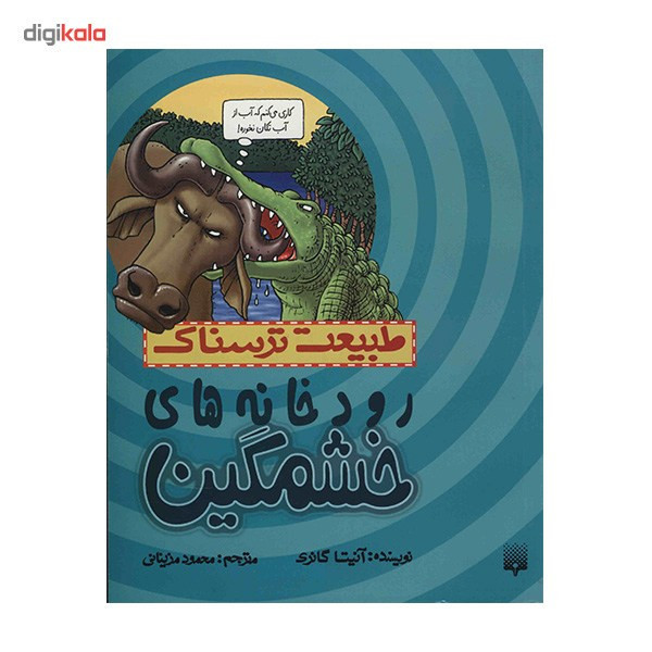 کتاب رودخانه های خشمگین اثر آنیتا گانری F5S