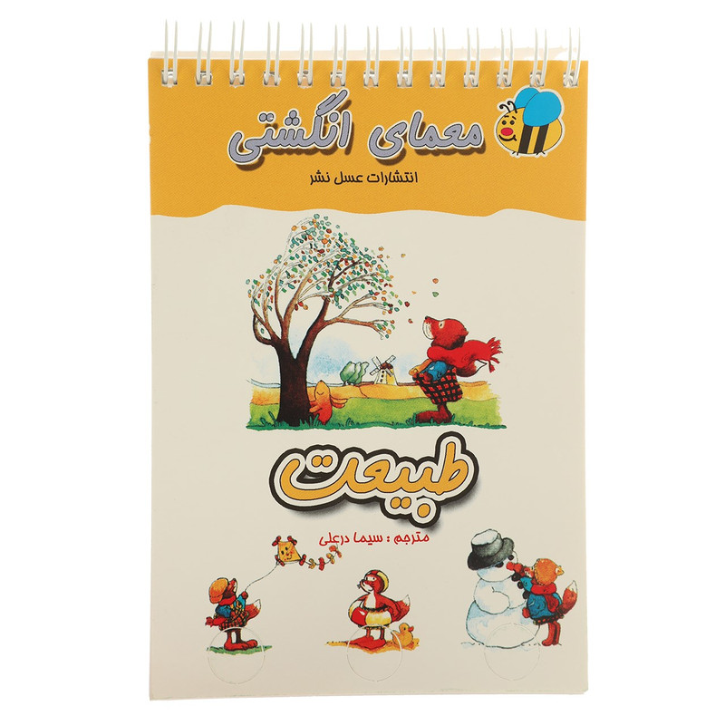 کتاب معمای انگشتی طبیعت اثر سیما درعلی JTS