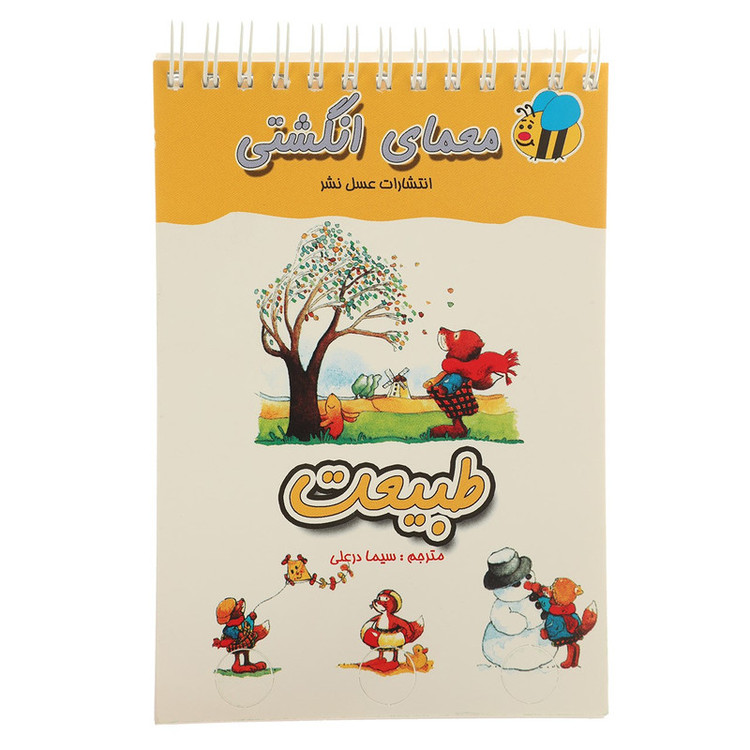 کتاب معمای انگشتی طبیعت اثر سیما درعلی JTS