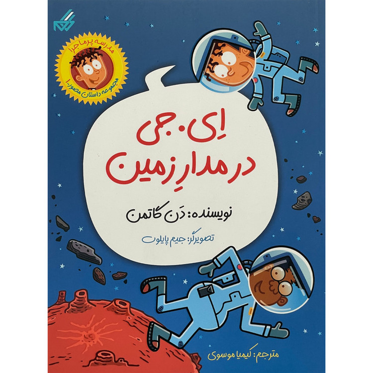کتاب ای. جی در مدار زمین اثر دن گاتمن انتشارات گام JFE